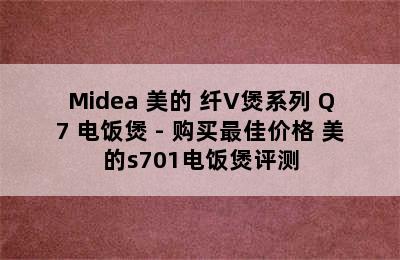 Midea 美的 纤V煲系列 Q7 电饭煲 - 购买最佳价格 美的s701电饭煲评测